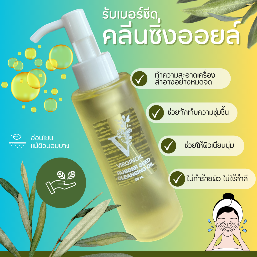 RUBBER SEED CLEANSING OIL รับเบอร์ซีด คลีนซิ่งออยล์